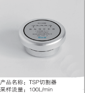 TSP/PM10切割器